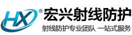 河源宏兴射线防护工程有限公司